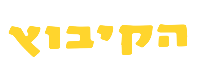 הקיבוץ